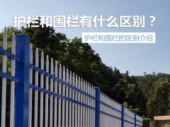 護欄與圍欄區別 護欄與圍欄區別