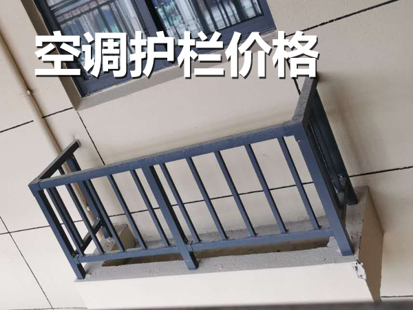 空調護欄價格