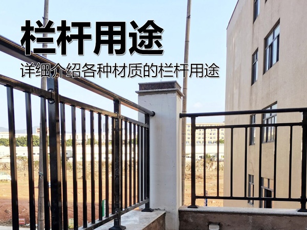 欄桿用途