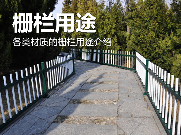 柵欄用途
