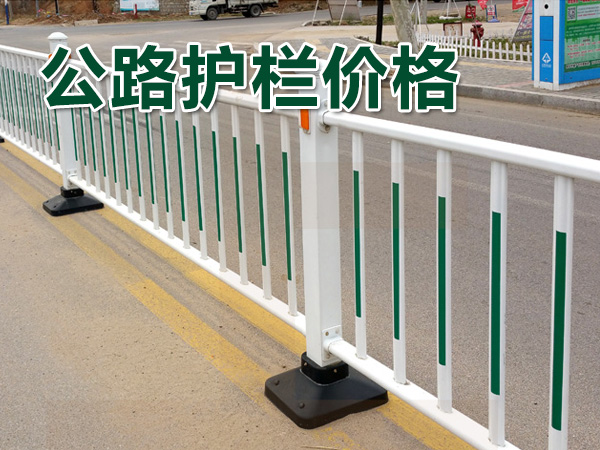 公路護欄價格 公路護欄價格