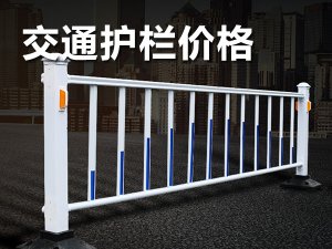 交通護欄價格