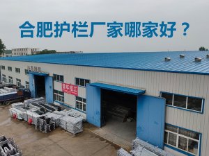 合肥護(hù)欄廠家哪家好？