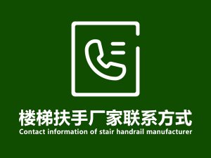 樓梯扶手廠家聯系方式