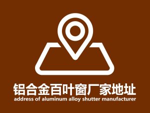 鋁合金百葉窗廠家地址 鋁合金百葉窗廠家地址