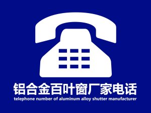 鋁合金百葉窗廠家電話 鋁合金百葉窗廠家電話