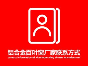 鋁合金百葉窗廠家聯系方式 鋁合金百葉窗廠家聯系方式