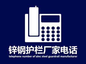 鋅鋼護欄廠家電話 鋅鋼護欄廠家電話