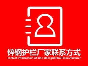 鋅鋼護欄廠家聯系方式 鋅鋼護欄廠家聯系方式