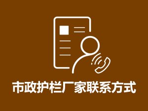 市政護欄廠家聯系方式 市政護欄廠家聯系方式
