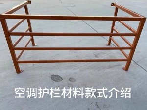空調護欄材料款式 空調護欄材料款式