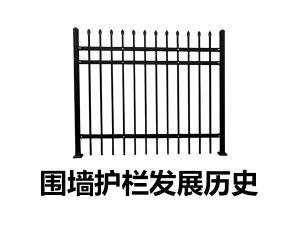 圍墻護欄發展歷史 圍墻護欄發展歷史
