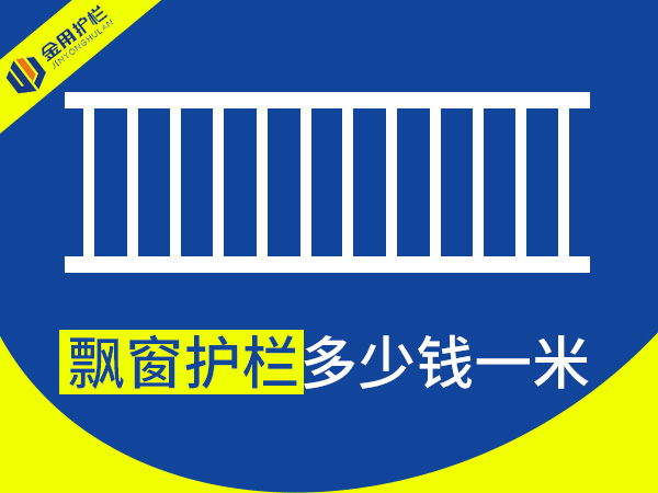 飄窗護欄多少錢一米？