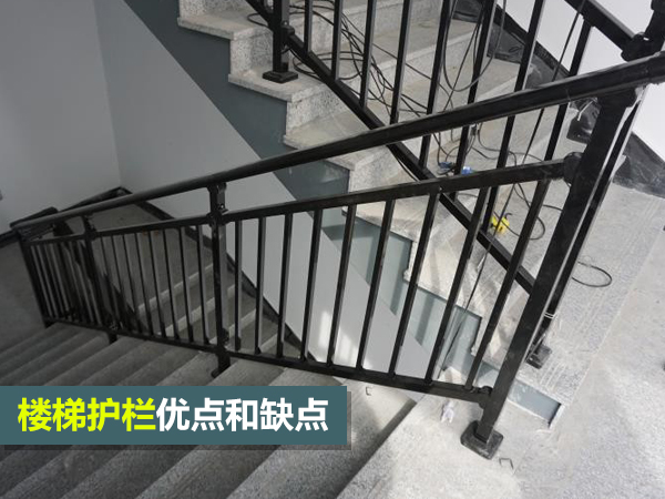 樓梯護欄優點和缺點
