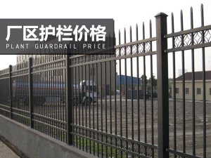 廠區(qū)護欄價格