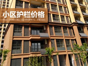 小區(qū)護欄價格