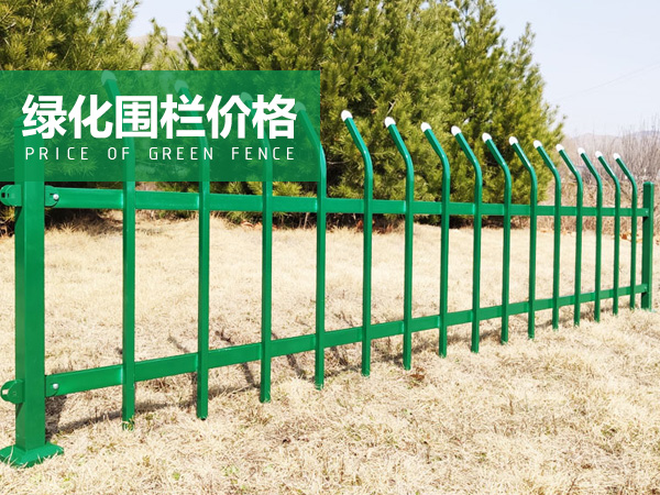 綠化圍欄價格 綠化圍欄價格