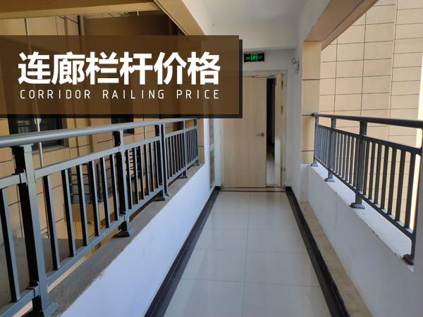 連廊欄桿價格