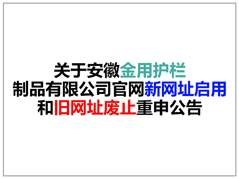 關于安徽金用護欄制品有限公司官網域名變更重申公告